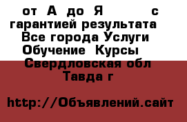 Excel от “А“ до “Я“ Online, с гарантией результата  - Все города Услуги » Обучение. Курсы   . Свердловская обл.,Тавда г.